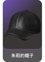 朱莉的帽子