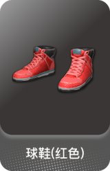 球鞋(红色)