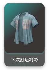 下次好运衬衫