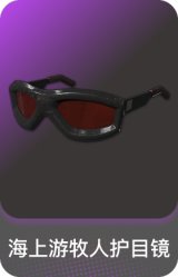 海上游牧人护目镜