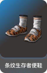 条纹生存者便鞋