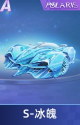 S-冰魄