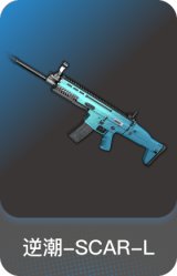 逆潮-SCAR-L