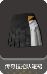 传奇拉拉队短裙