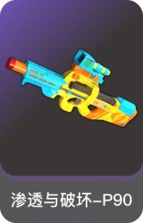 渗透与破坏-P90