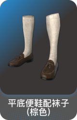 平底便鞋配袜子(棕色)