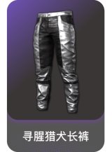 寻腥猎犬长裤