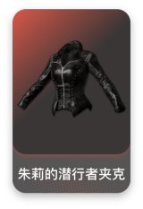 朱莉的潜行者夹克