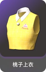 桃子上衣