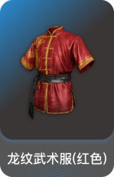 龙纹武术服(红色)