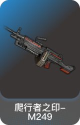 爬行者之印-M249
