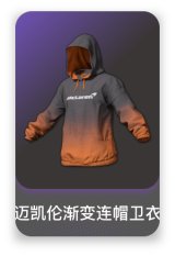 迈凯伦渐变连帽卫衣