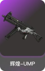 辉煌-UMP
