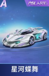 星河蝶舞