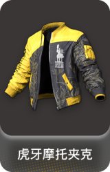 虎牙摩托夹克