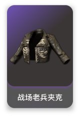 战场老兵夹克