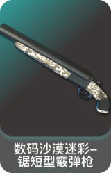 数码沙漠迷彩-锯短型霰弹枪