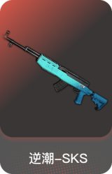 逆潮-SKS