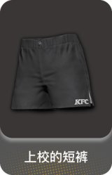 上校的短裤