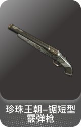 珍珠王朝-锯短型霰弹枪