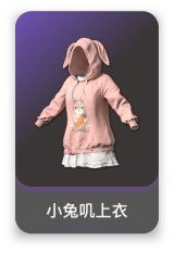小兔叽上衣