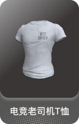 电竞老司机T恤