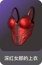 深红女郎的上衣