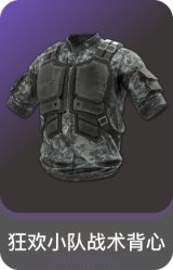 狂欢小队战术背心