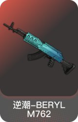 逆潮-BERYL M762
