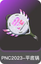 PNC 2023-平底锅