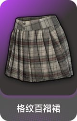 格纹百褶裙