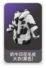 奶牛印花毛皮大衣(黑色)