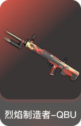 烈焰制造者-QBU
