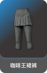 咖啡王裙裤