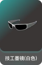 技工墨镜(白色)
