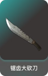 锯齿大砍刀
