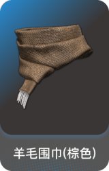 羊毛围巾(棕色)