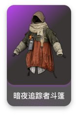 暗夜追踪者斗篷