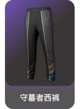守墓者西裤