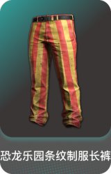 恐龙乐园条纹制服长裤
