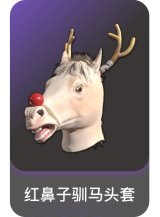 红鼻子驯马头套