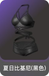夏日比基尼(黑色)
