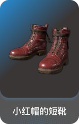 小红帽的短靴