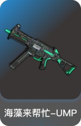 海藻来帮忙-UMP