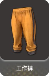 工作裤