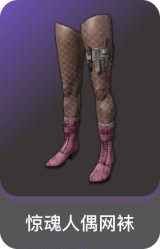 惊魂人偶网袜