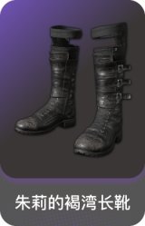 朱莉的褐湾长靴