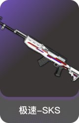 极速-SKS