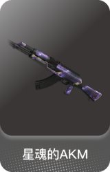 星魂的AKM