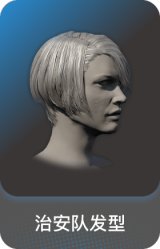 治安队发型